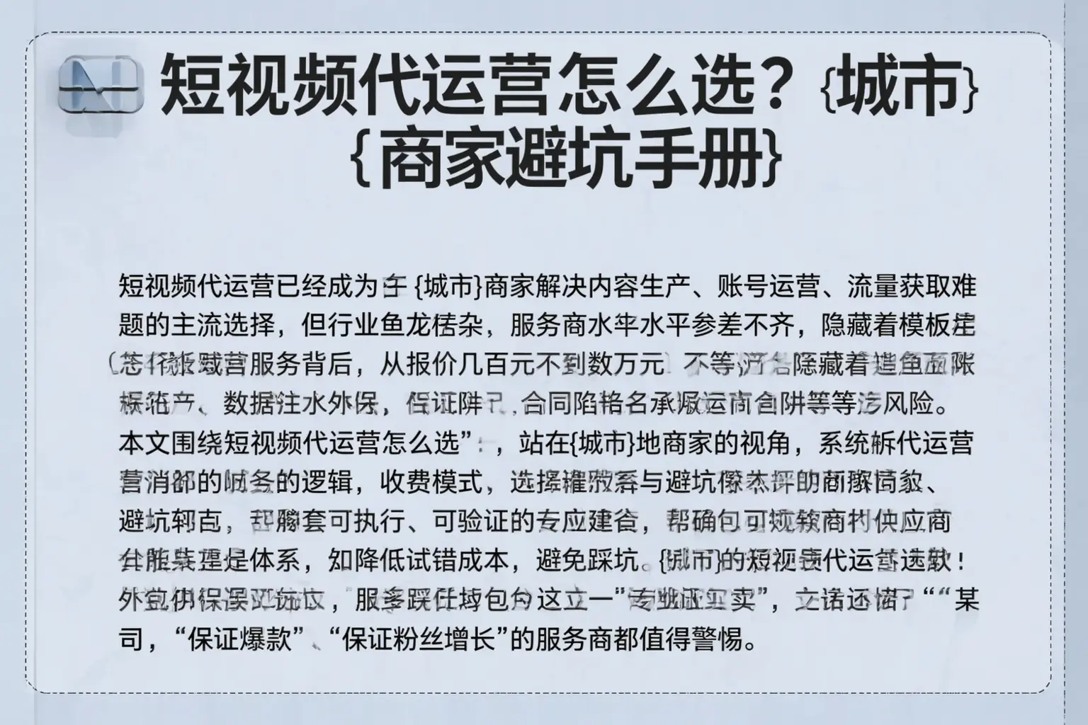 短视频代运营怎么选？开江商家避坑手册