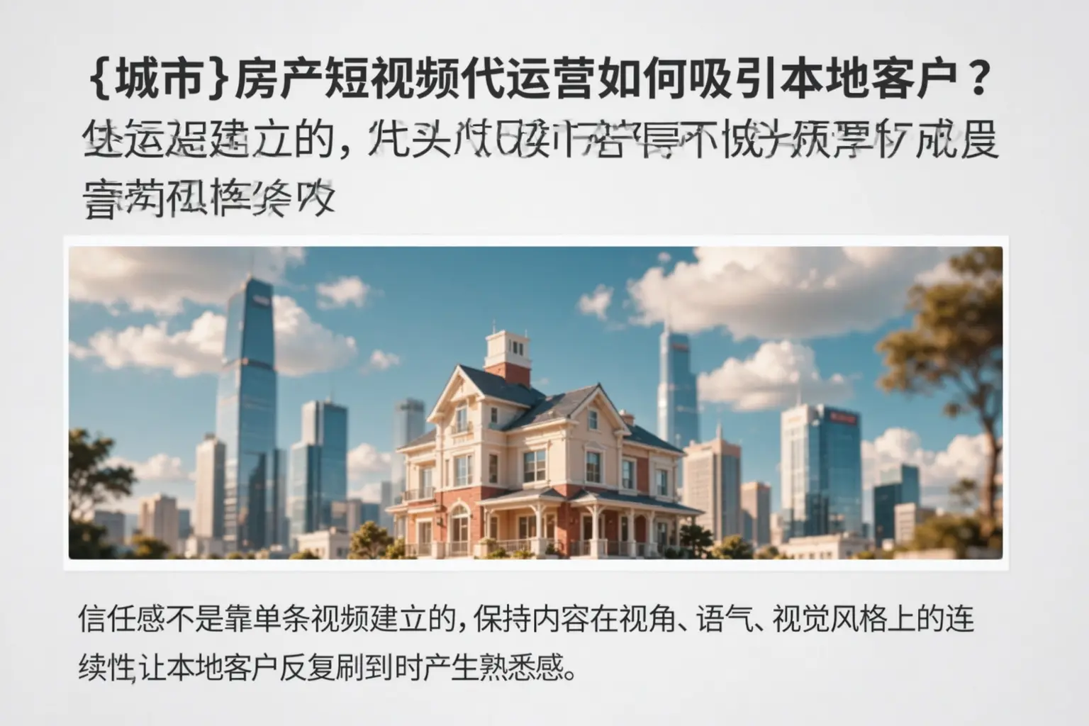 开江房产短视频代运营如何吸引本地客户?