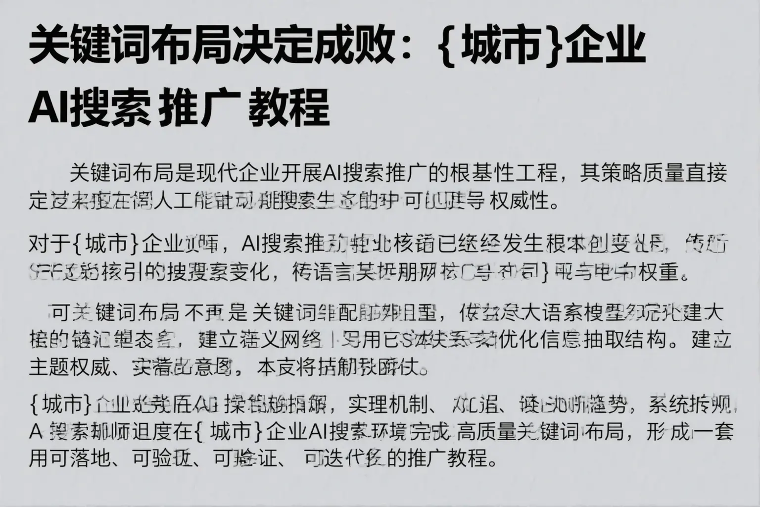 关键词布局决定成败：开江企业AI搜索推广教程
